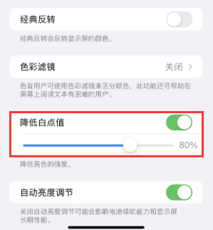 德化苹果电池维修分享iPhone省电巧妙设置降低白点值 