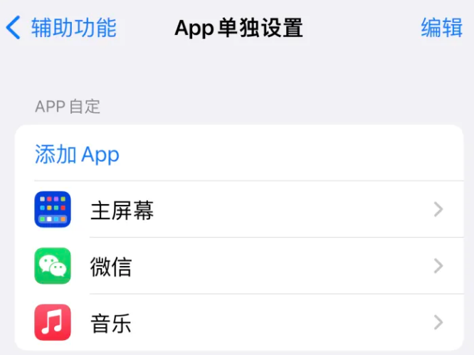 德化苹果14服务点分享iPhone14如何单独设置App 