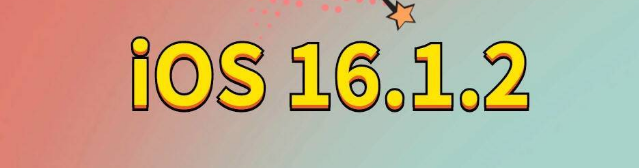 德化苹果手机维修分享iOS 16.1.2正式版更新内容及升级方法 