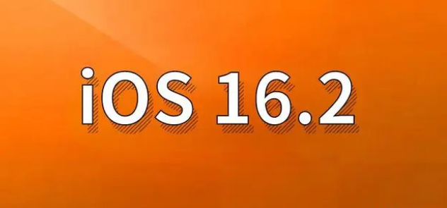 德化苹果手机维修分享哪些机型建议升级到iOS 16.2版本 