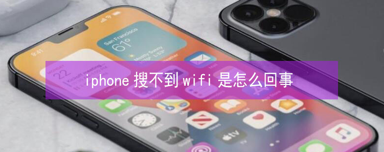 德化苹果13维修分享iPhone13搜索不到wifi怎么办 