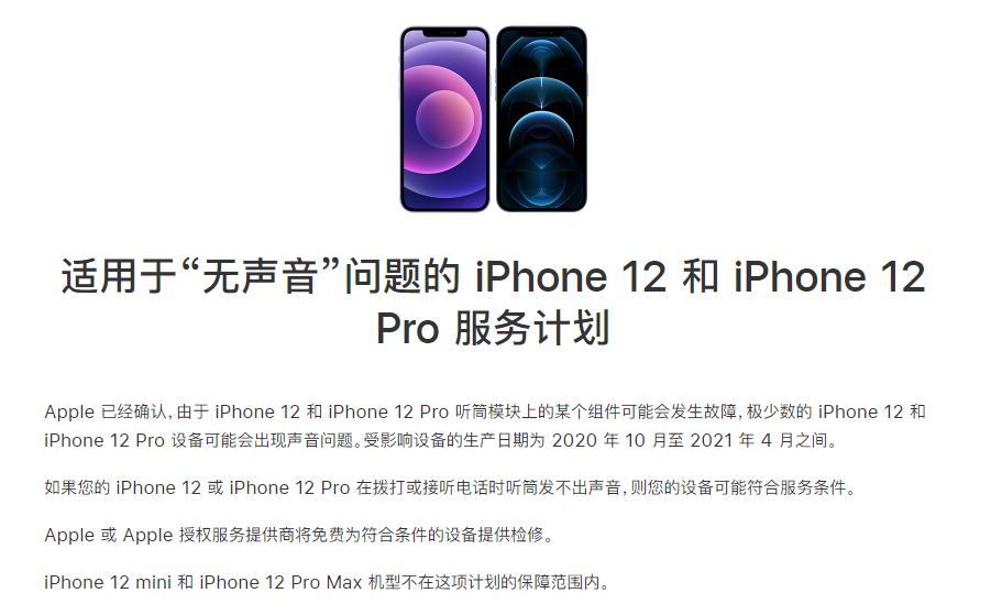 德化苹果手机维修分享iPhone 12/Pro 拨打或接听电话时无声音怎么办 